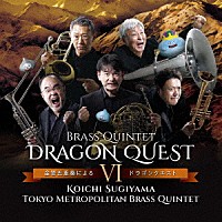 東京メトロポリタン・ブラス・クインテット「 金管五重奏によるドラゴンクエスト　Ⅵ」