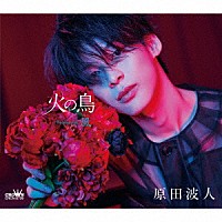 原田波人「 火の鳥　Ｃ／Ｗ　風」