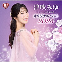 津吹みゆ「 デビュー１０周年記念　オリジナルベスト２０２５」
