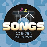 （Ｖ．Ａ．）「 青春ＳＯＮＧＳ　～こころに響くフォークソング」