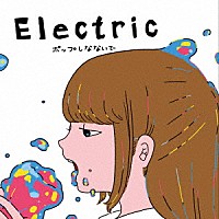 ポップしなないで「 Ｅｌｅｃｔｒｉｃ」