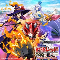 亀山耕一郎「 ＴＶアニメ『戦隊レッド　異世界で冒険者になる』　オリジナル・サウンドトラック」