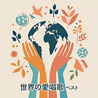 （童謡／唱歌）「 世界の愛唱歌　ベスト」