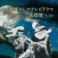 （Ｖ．Ａ．）「 懐かしのテレビドラマ主題歌　ベスト」