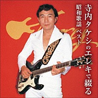 寺内タケシ「 寺内タケシのエレキで綴る昭和歌謡　ベスト」