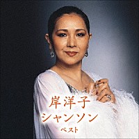 岸洋子「 岸洋子　シャンソン　ベスト」