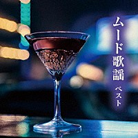 （Ｖ．Ａ．）「 ムード歌謡　ベスト」