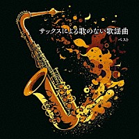 佐野博美「 サックスによる歌のない歌謡曲　ベスト」