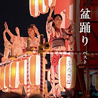 （伝統音楽）「 盆踊り　ベスト」