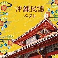 （伝統音楽）「 沖縄民謡　ベスト」