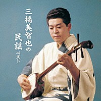 三橋美智也「 三橋美智也の民謡　ベスト」
