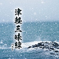 （伝統音楽）「 津軽三味線　ベスト」