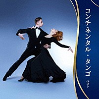 スタンリー・ブラック・オーケストラ「 コンチネンタル・タンゴ　ベスト」