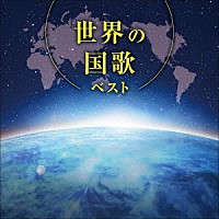 （Ｖ．Ａ．）「 世界の国歌　ベスト」