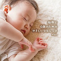 （クラシック）「 胎教と０歳のためのやさしいクラシック　ベスト」