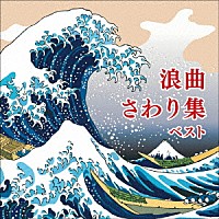 （伝統音楽）「 浪曲さわり集　ベスト」