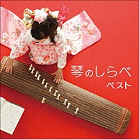 （伝統音楽）「 琴のしらべ　ベスト」