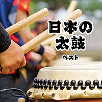 （伝統音楽）「 日本の太鼓　ベスト」