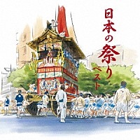 （伝統音楽）「 日本の祭り　ベスト」