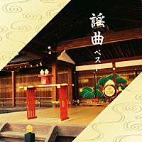 （伝統音楽）「 謡曲　ベスト」