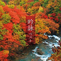 （伝統音楽）「 吟詠　ベスト」