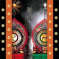 宮内庁楽部楽友会「 雅楽　ベスト」