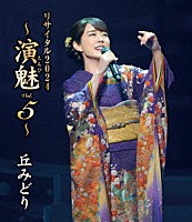 丘みどり「 丘みどり　リサイタル２０２４　～演魅　Ｖｏｌ．５～」