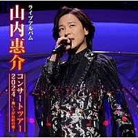 山内惠介「 山内惠介コンサートツアー２０２４～舞い上がれ紅の蝶～」