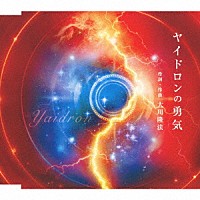 大川隆法「 ヤイドロンの勇気」