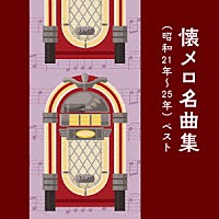 （Ｖ．Ａ．）「 懐メロ名曲集（昭和２１年～２５年）　ベスト」