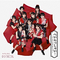 ロージークロニクル「 へいらっしゃい！～ニッポンで会いましょう～／ウブとズル」