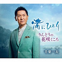 千葉一夫「 渚にひとり　ｃ／ｗ　りんどうの花咲くころ」