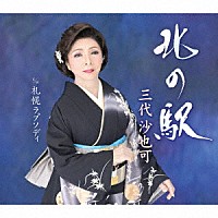 三代沙也可「 北の駅　ｃ／ｗ　札幌ラプソディ」