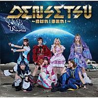 つぼみ大革命「 ＤＥＮＳＥＴＳＵ～胸はれ！幸あれ！～」