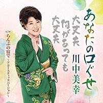 川中美幸 「あなたの口ぐせ　ｃ／ｗ　らんぷの宿で　～アコースティックバージョン～」