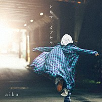ａｉｋｏ 「シネマ／カプセル」