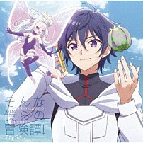 ＴｒｙＳａｉｌ 「そんな僕らの冒険譚！」