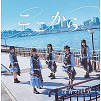 群青の世界 「ここから」