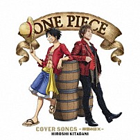 きただにひろし 「ＯＮＥ　ＰＩＥＣＥ　ＣＯＶＥＲ　ＳＯＮＧＳ　－仲間の印×－」
