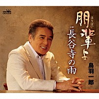 鳥羽一郎 「朋輩よ」