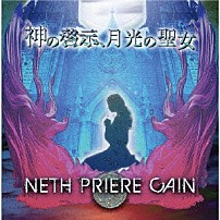 ＮＥＴＨ　ＰＲＩＥＲＥ　ＣＡＩＮ 「神の啓示、月光の聖女」