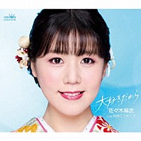 佐々木麻衣 「大好きだから」