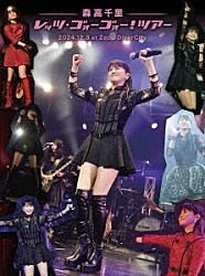 森高千里「「レッツ・ゴォーゴォー！ツアー」２０２４．１２．３　ａｔ　Ｚｅｐｐ　ＤｉｖｅｒＣｉｔｙ」