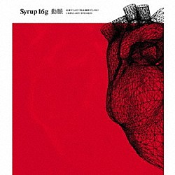 Ｓｙｒｕｐ１６ｇ「動脈」