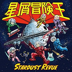 スターダスト☆レビュー「星屑冒険王」