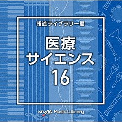 （ＢＧＭ）「ＮＴＶＭ　Ｍｕｓｉｃ　Ｌｉｂｒａｒｙ　報道ライブラリー編　医療・サイエンス１６」