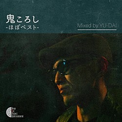 鬼 ＹＵ－ＤＡＩ「鬼ころし　－ほぼベスト－　Ｍｉｘｅｄ　ｂｙ　ＹＵ－ＤＡＩ」