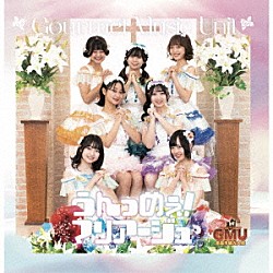 ＧＭＵ「うんっめぇ！マリアージュ」