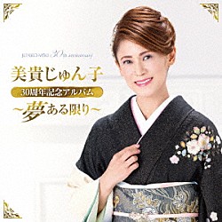 美貴じゅん子「美貴じゅん子３０周年記念アルバム～夢ある限り～」