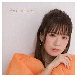 藤田麻衣子「片想い」